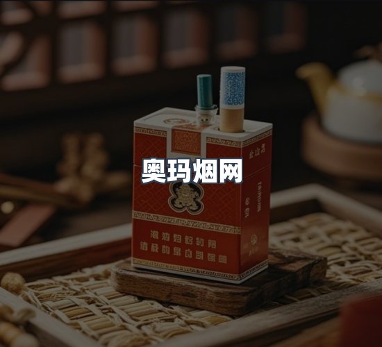 关于奥玛烟网